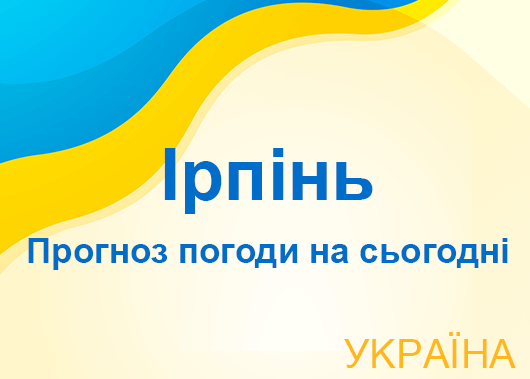 Погода в Ірпіні сьогодні - точний прогноз погоди по годинах