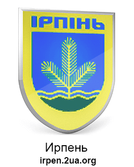Ирпень